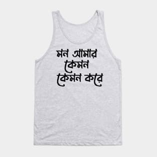 মন আমার কেমন কেমন করে - Bangla typography T-Shirt Design Tank Top